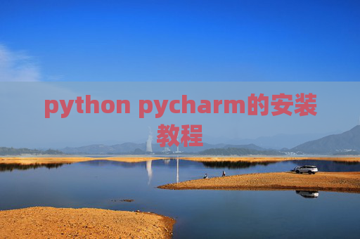 python pycharm的安装教程